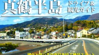 真鶴ブルーライン　ドライブ・観光2